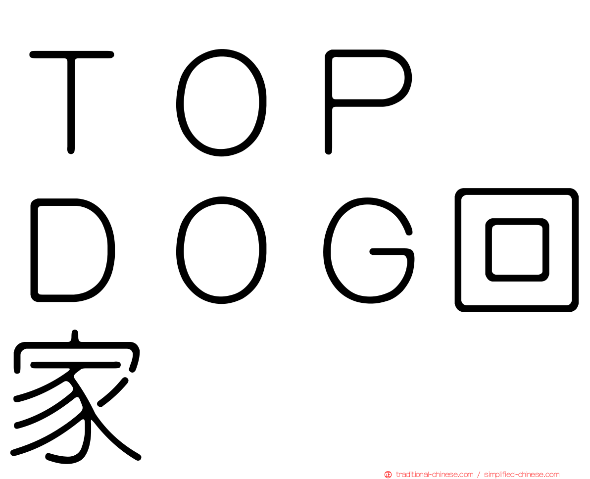ＴＯＰ　ＤＯＧ回家